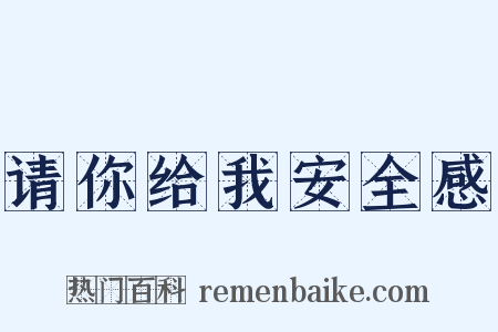 请你给我安全感是什么意思的图片